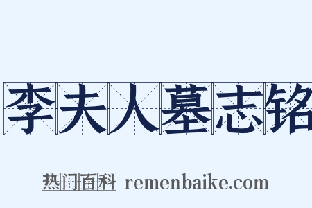 李夫人墓志铭是什么意思的图片